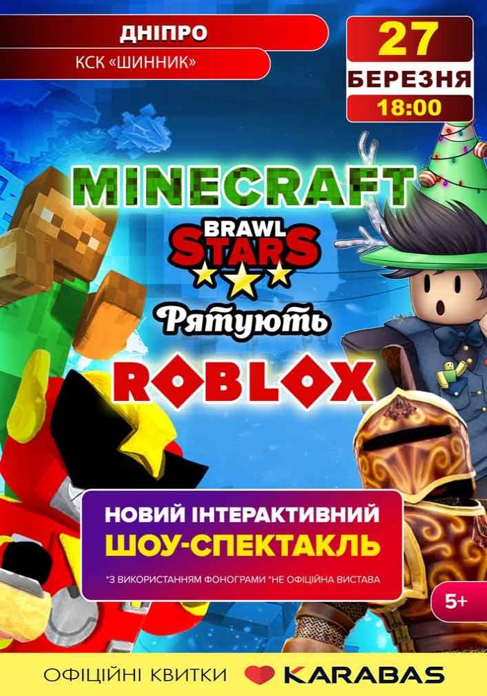 Шоу-спектакль «Minecraft та Brawl Stars рятують Roblox»