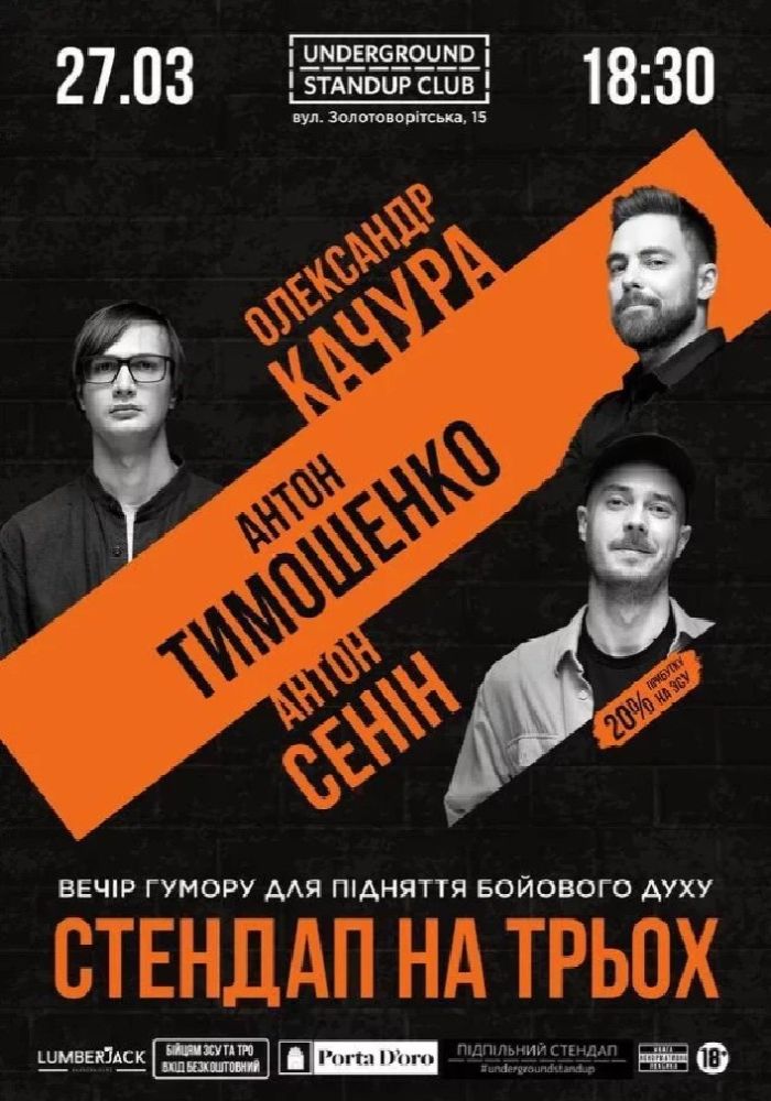 Підпільний Стендап на трьох (27.03) Підпільний Стендап на трьох (27.03)