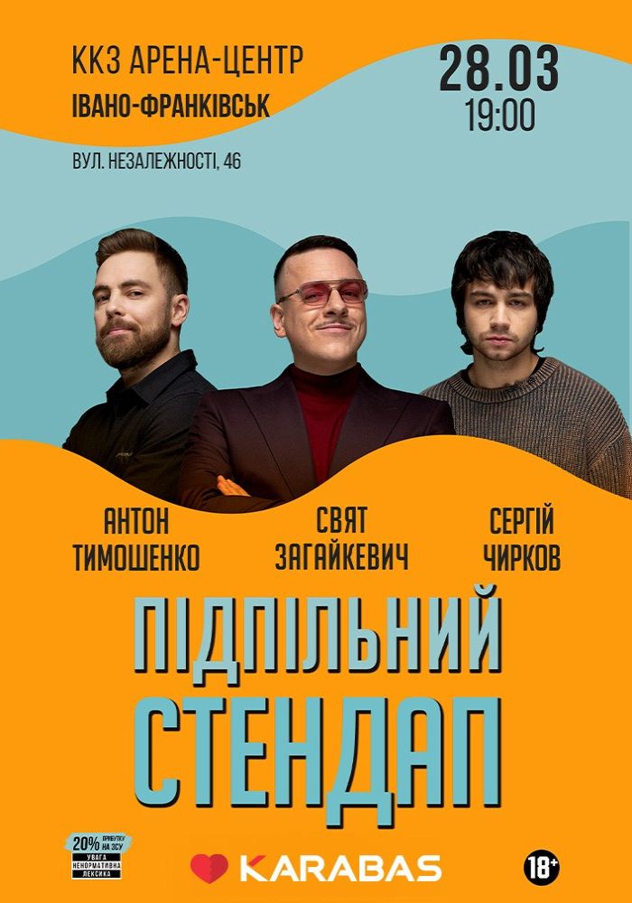 Підпільний Стендап Підпільний Стендап