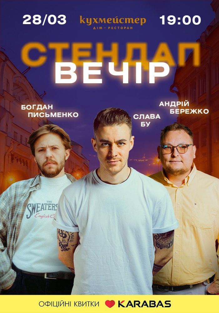 Стенд Ап вечір