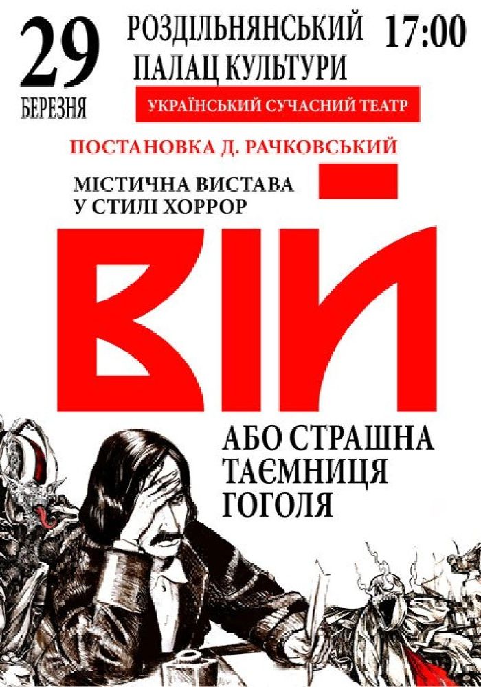 «Вій»