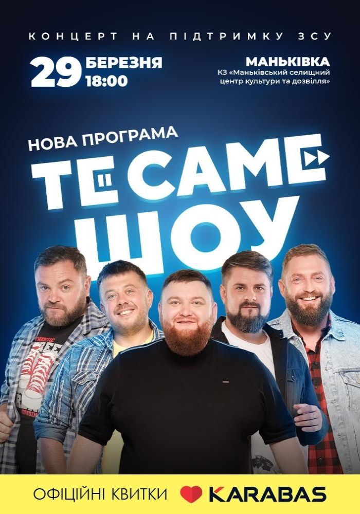 ТеСАМЕШоу