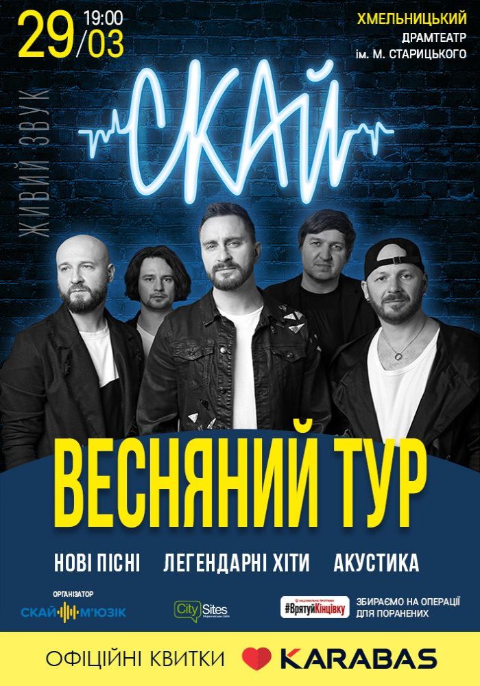 Скай. Весняний тур