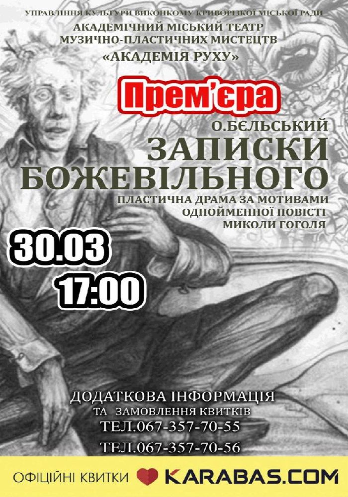 «Записки божевільного». Криворізький АМТМПМ «Академія руху»