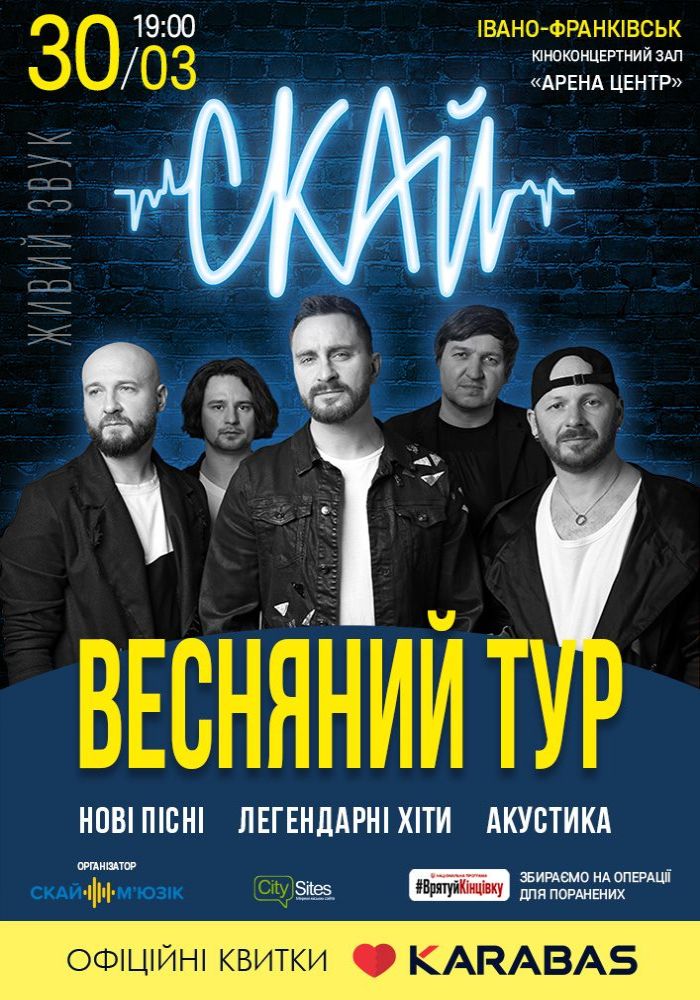 Скай. Весняний тур