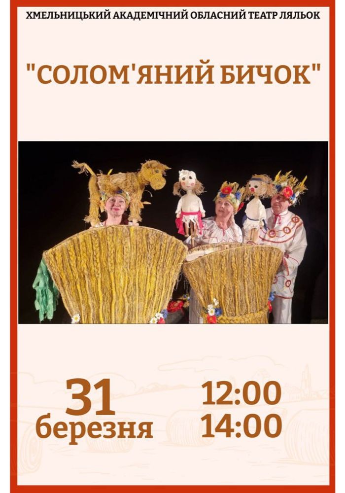 Вистава «Солом'яний бичок» (Хмельницький театр ляльок)