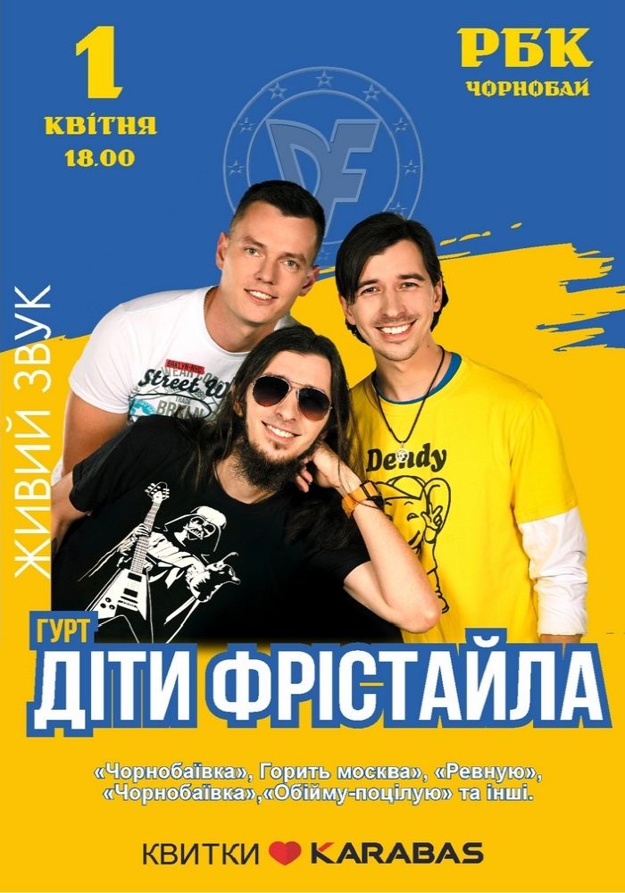 Діти Фрістайла