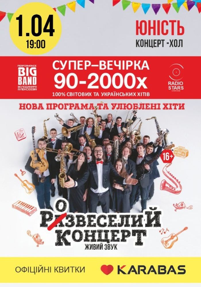 Розвеселий концерт