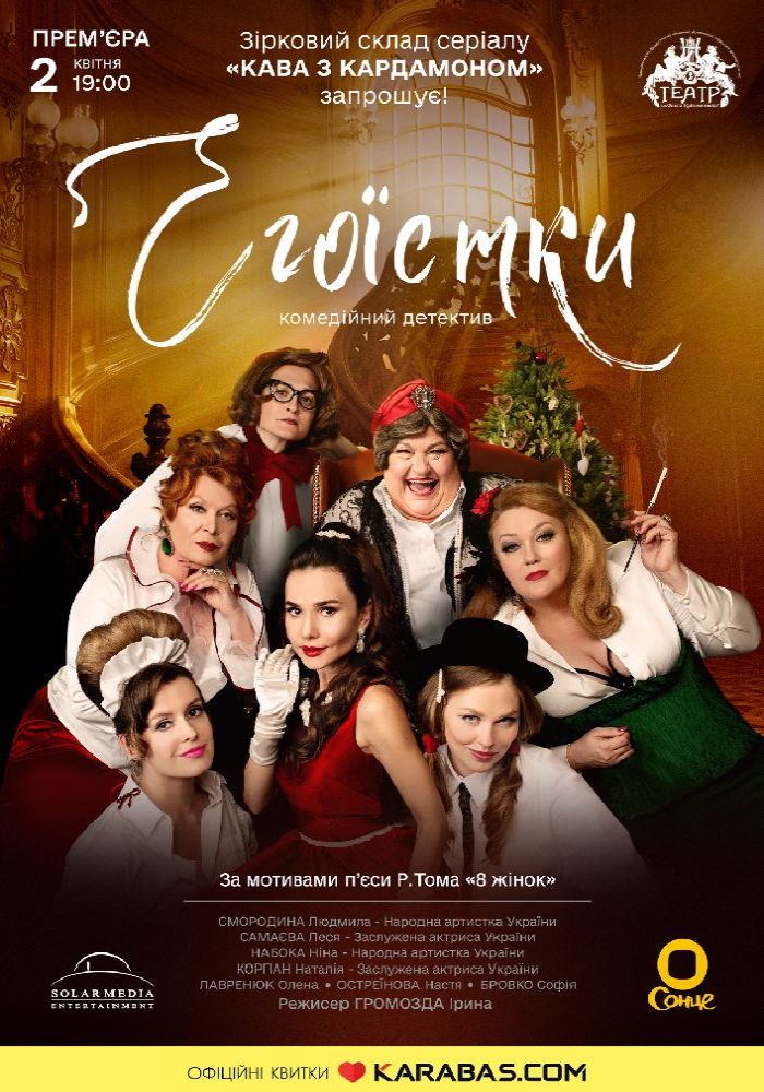 Егоїстки