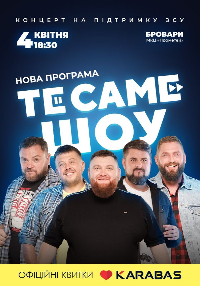 ТеСАМЕШоу