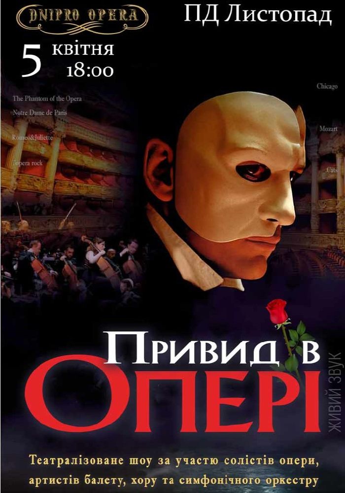 Привид в опері (ДАТОБ)