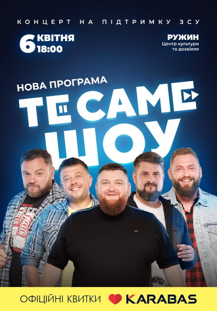 ТеСАМЕШоу