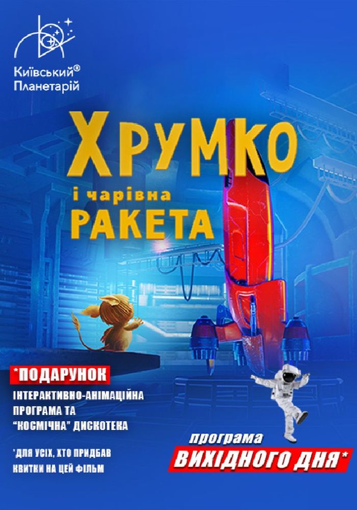 Хрумко та чарівна ракета + Космікс (Програма вихідного дня) (Київський планетарій)