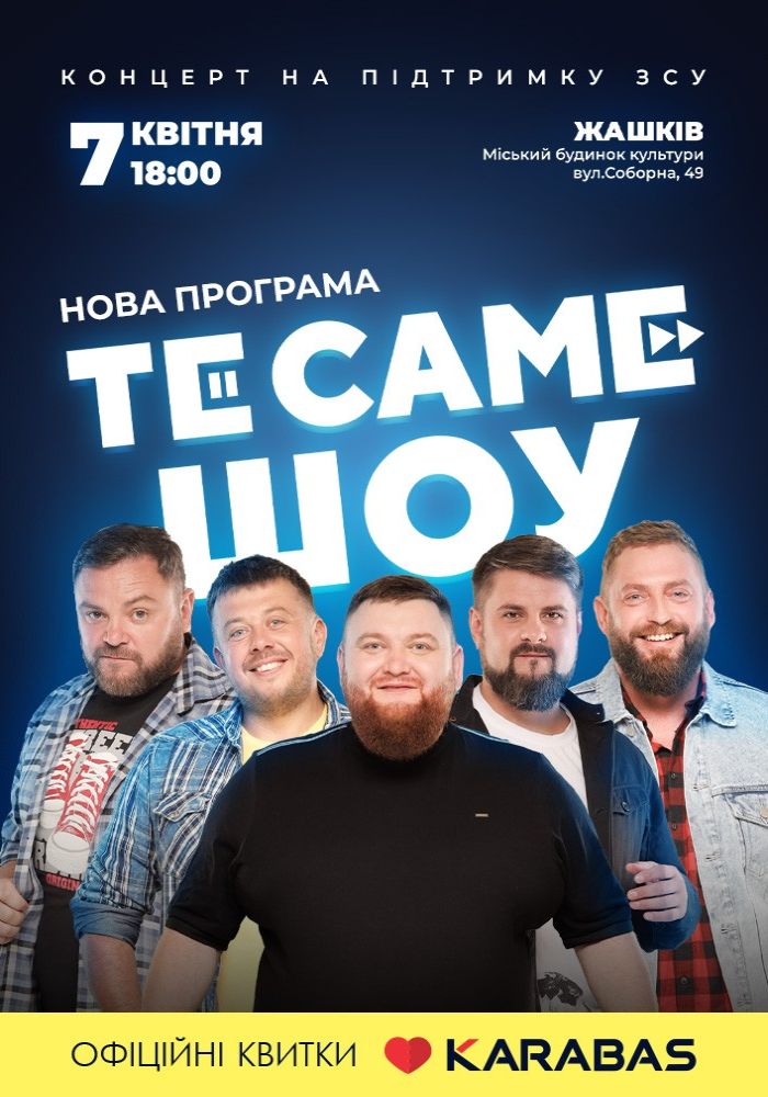 ТеСАМЕШоу