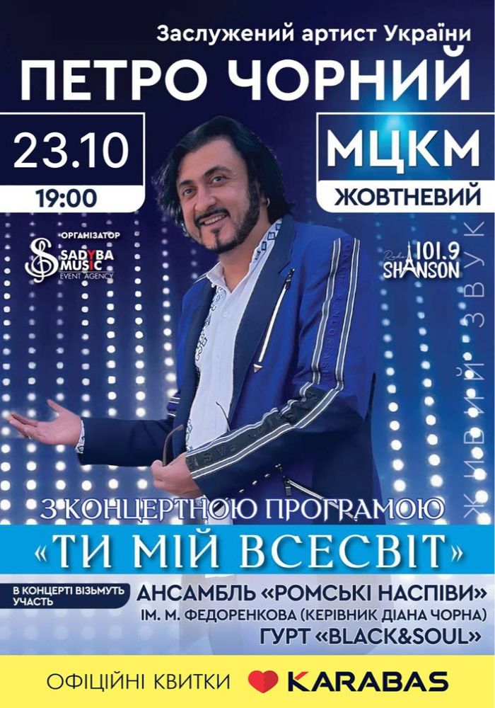 Петро Чорний «Ти мій всесвіт»