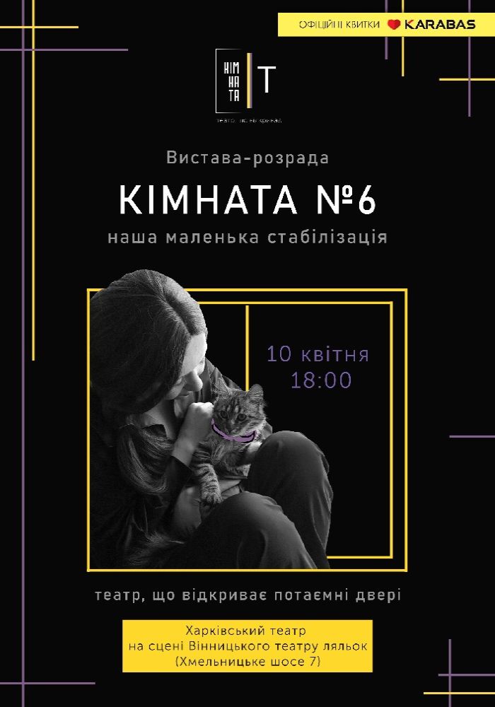 Вистава «Кімната №6. Наша маленька стабілізація»