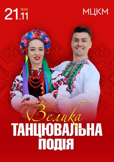 Велика Танцювальна Подія