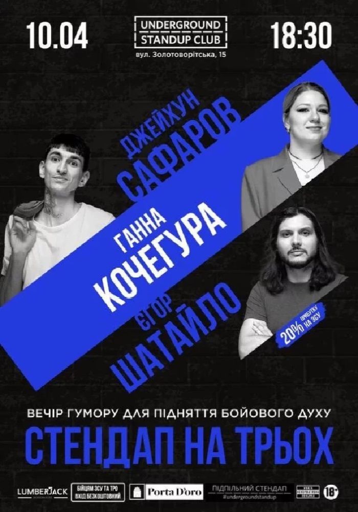 Підпільний Стендап на трьох (10.04) Підпільний Стендап на трьох (10.04)