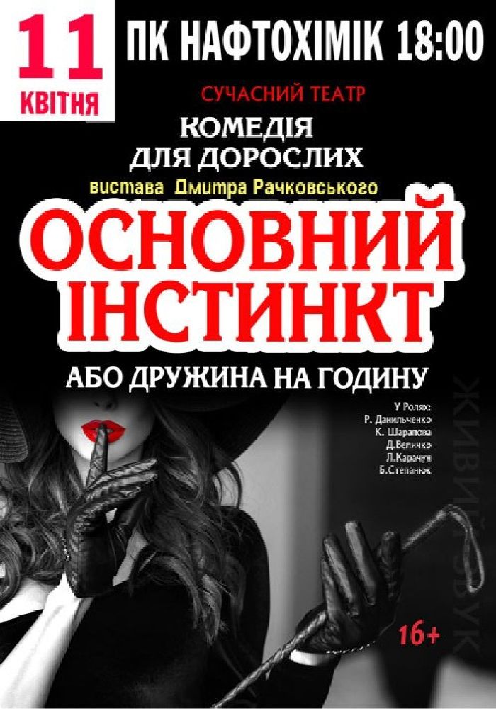 Основний інстинкт, або дружина на годину