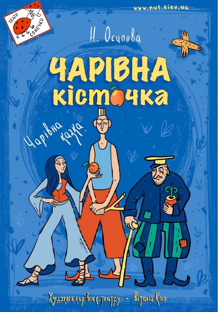 Чарівна кісточка (Театр на Михайлівській)