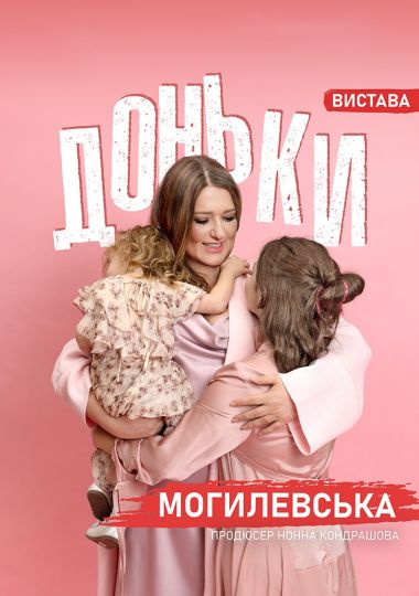 Наталія Могилевська. Моновистава «Доньки»