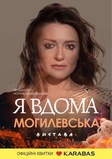 Наталія Могилевська «Я вдома»