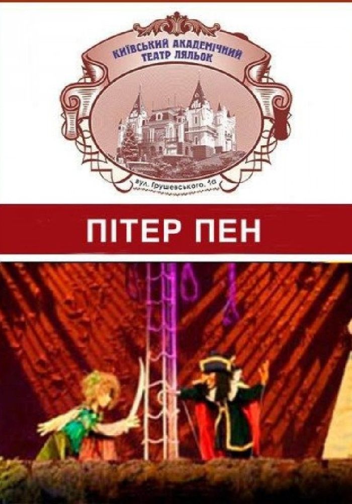 Пітер Пен