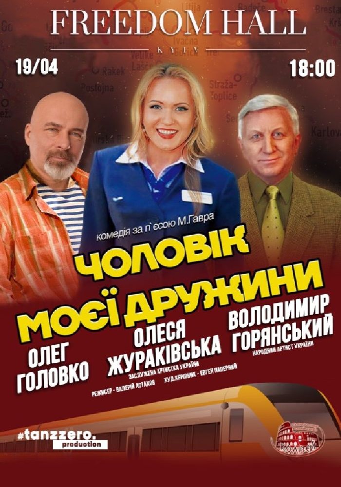 Чоловік моєї дружини