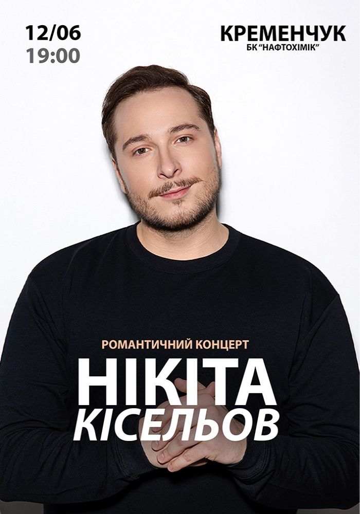 Нікіта Кісельов. Романтичний концерт