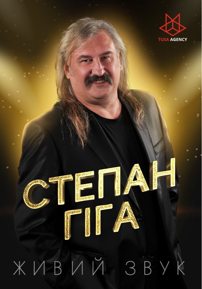 Степан Гіга