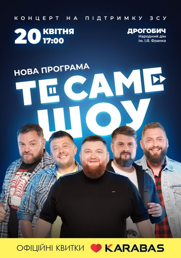 ТеСАМЕШоу