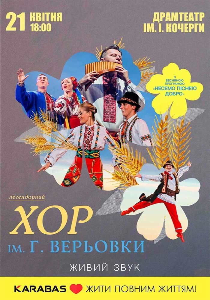 Легендарний хор ім. Г.Верьовки з весняною програмою «Несемо піснею добро»