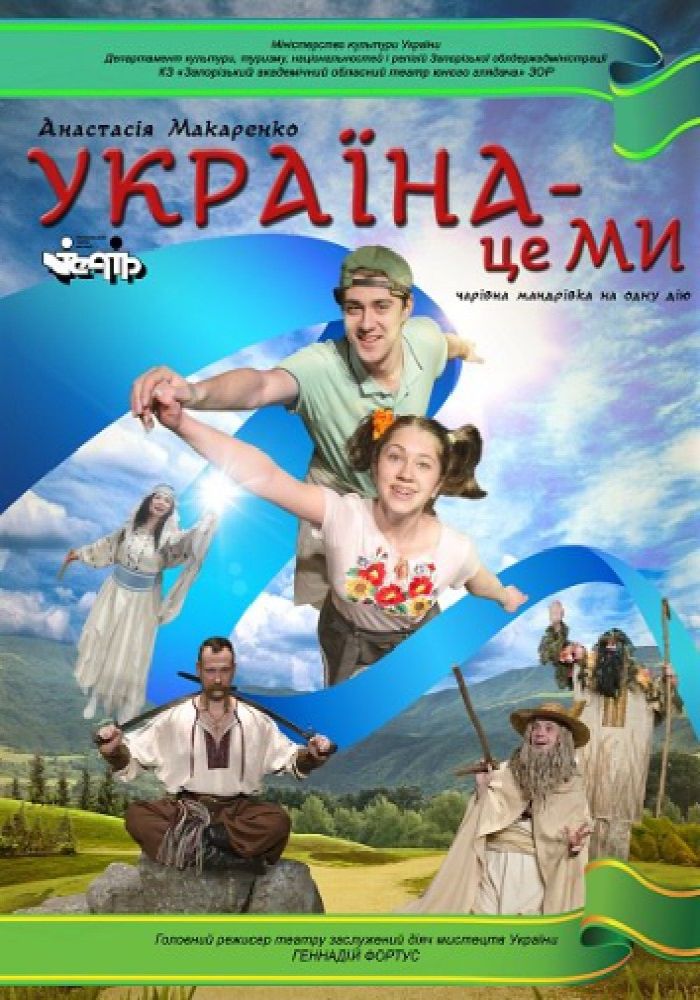 Україна це - Ми