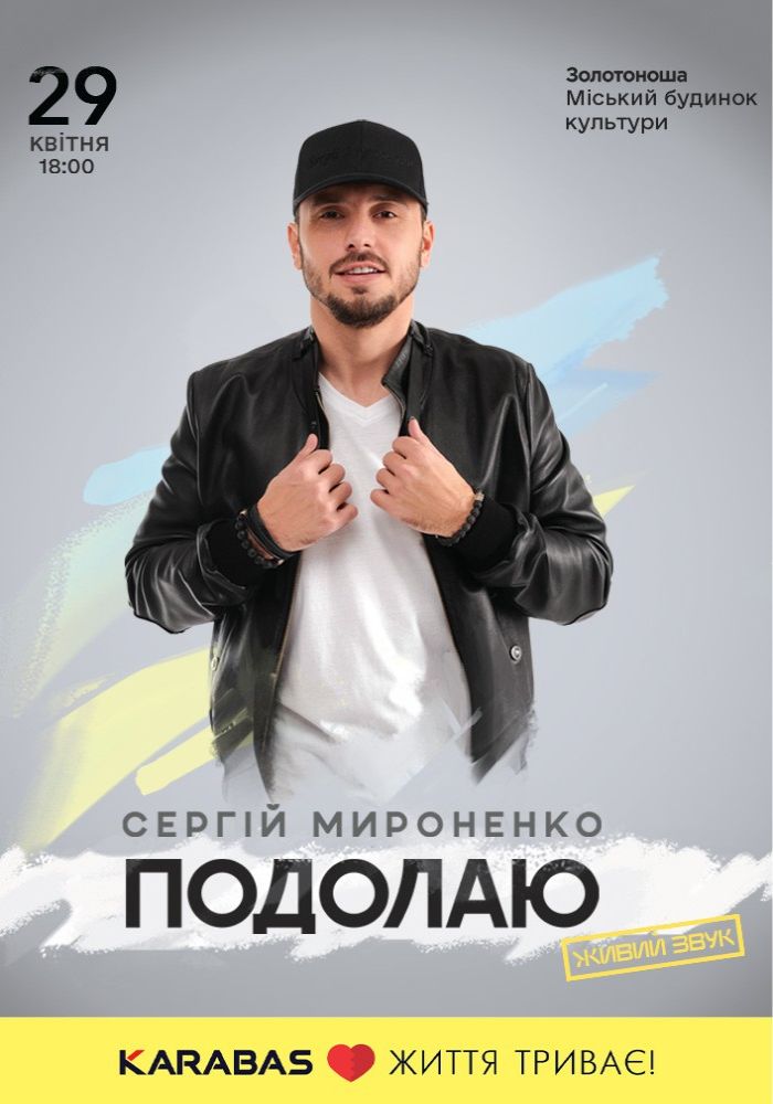 Сергій Мироненко (Золотоноша)