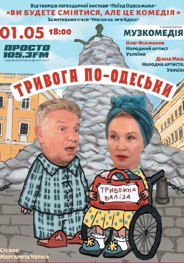 Тривога по-одеськи