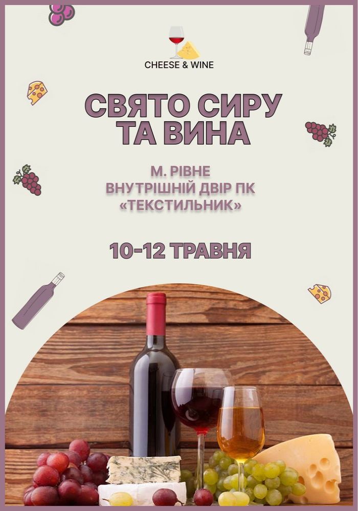 Свято сиру та вина