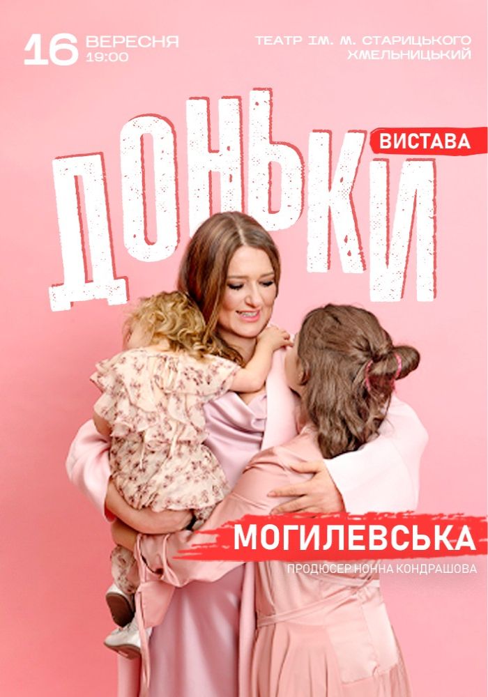 Наталія Могилевська. Моновистава «Доньки»