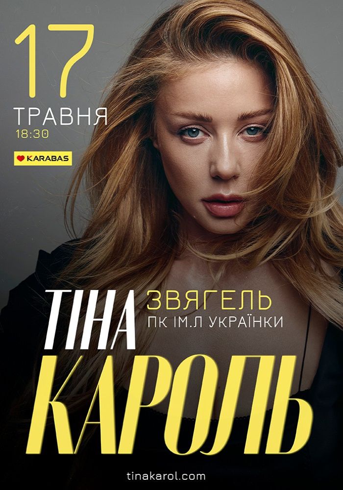 Тіна Кароль
