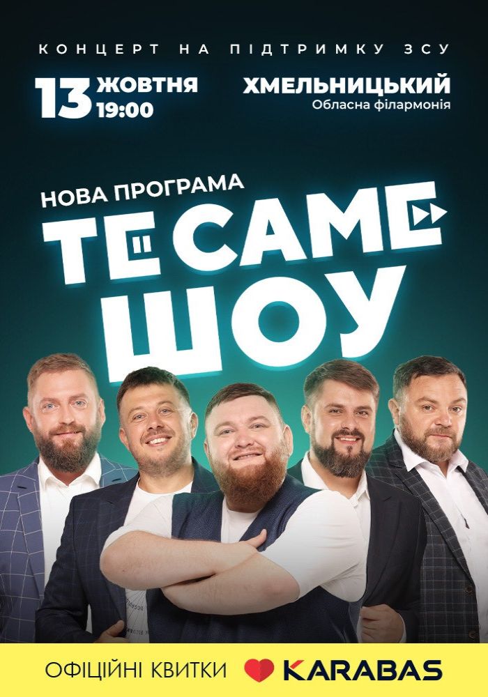 ТеСАМЕШоу