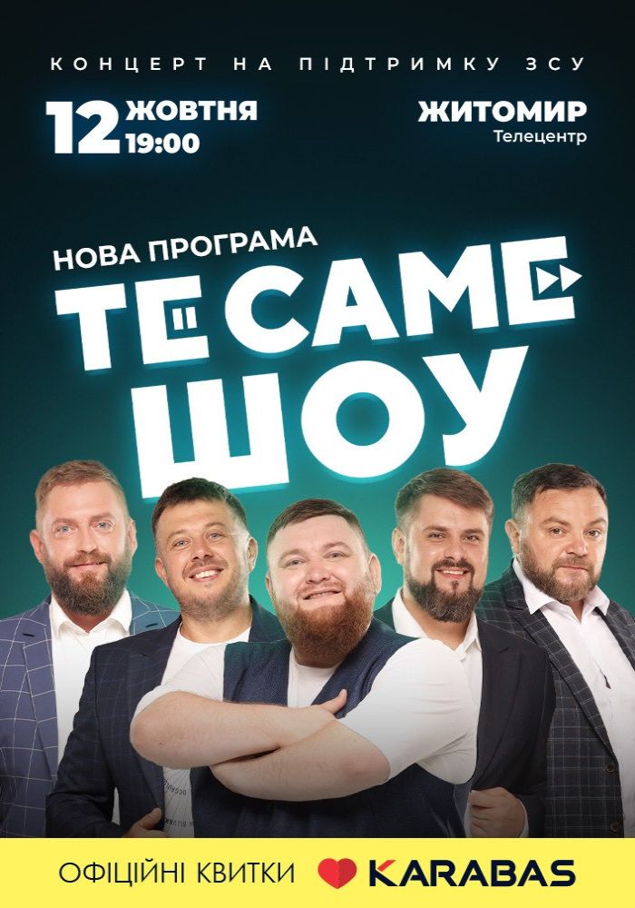 ТеСАМЕШоу