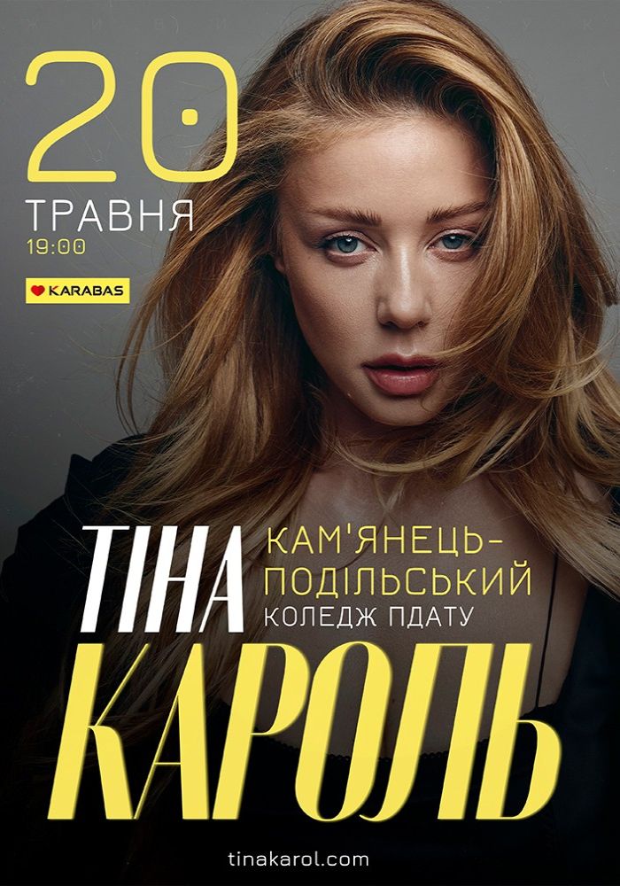 Тіна Кароль