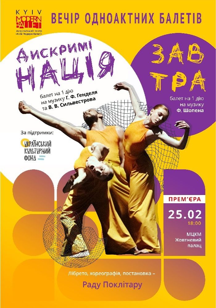 Kyiv Modern Ballet. «ДискриміНАЦІЯ». «Завтра». Раду Поклітару