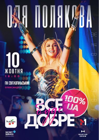 Оля Полякова «Все буде добре»