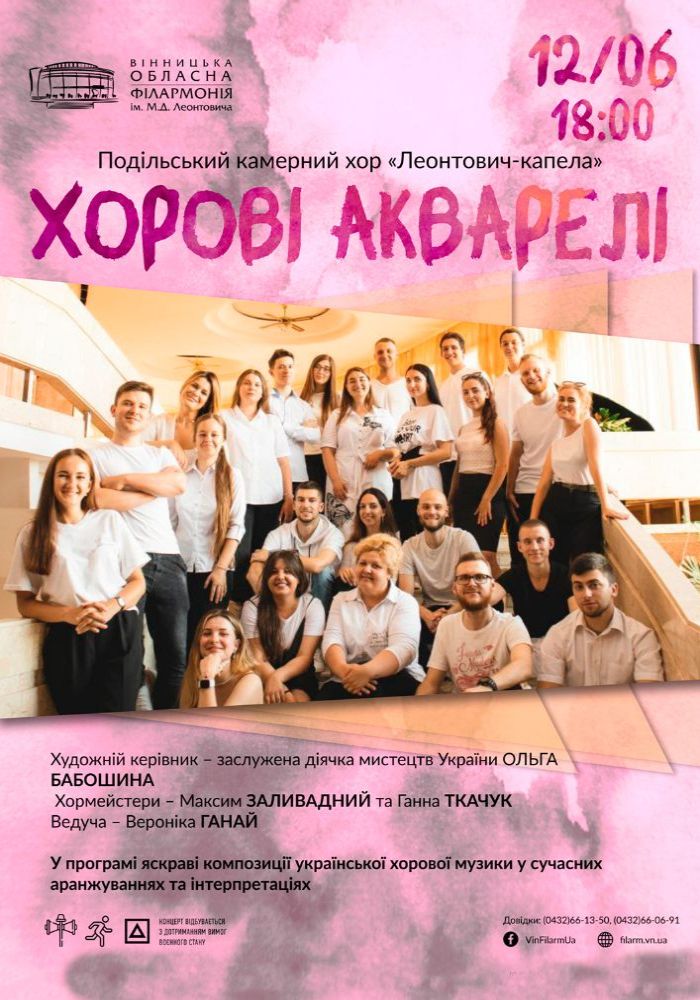 Хорові акварелі