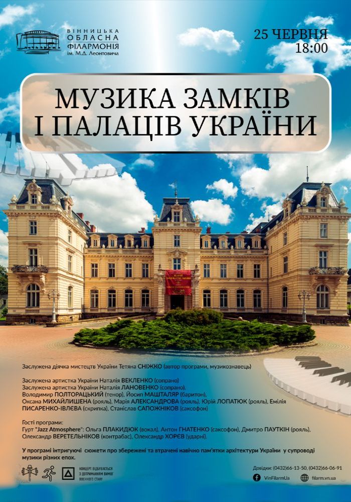 Музика замків і палаців України