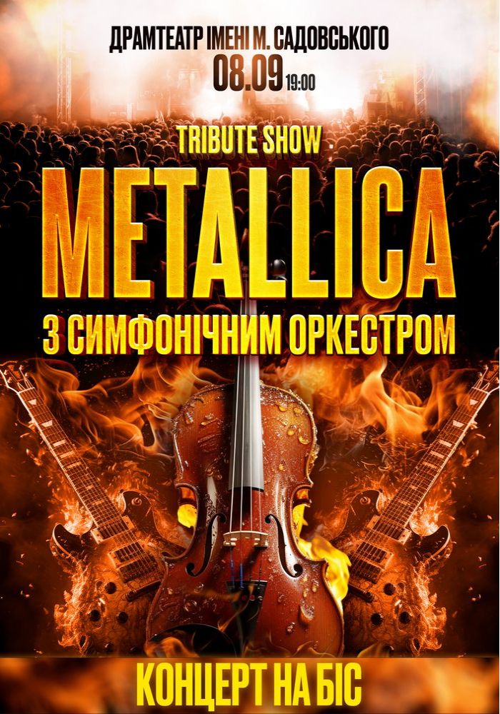 На біс: Metallica з Оркестром Tribute Show