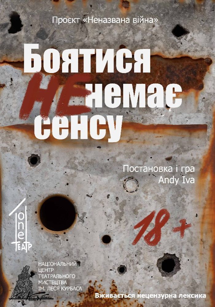 Вистава-стендап «Боятися немає сенсу» Вистава-стендап «Боятися немає сенсу»