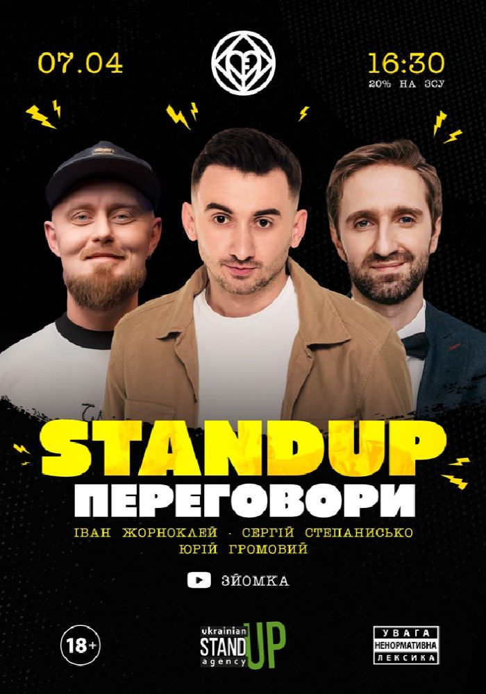 Стендап ПЕРЕГОВОРИ