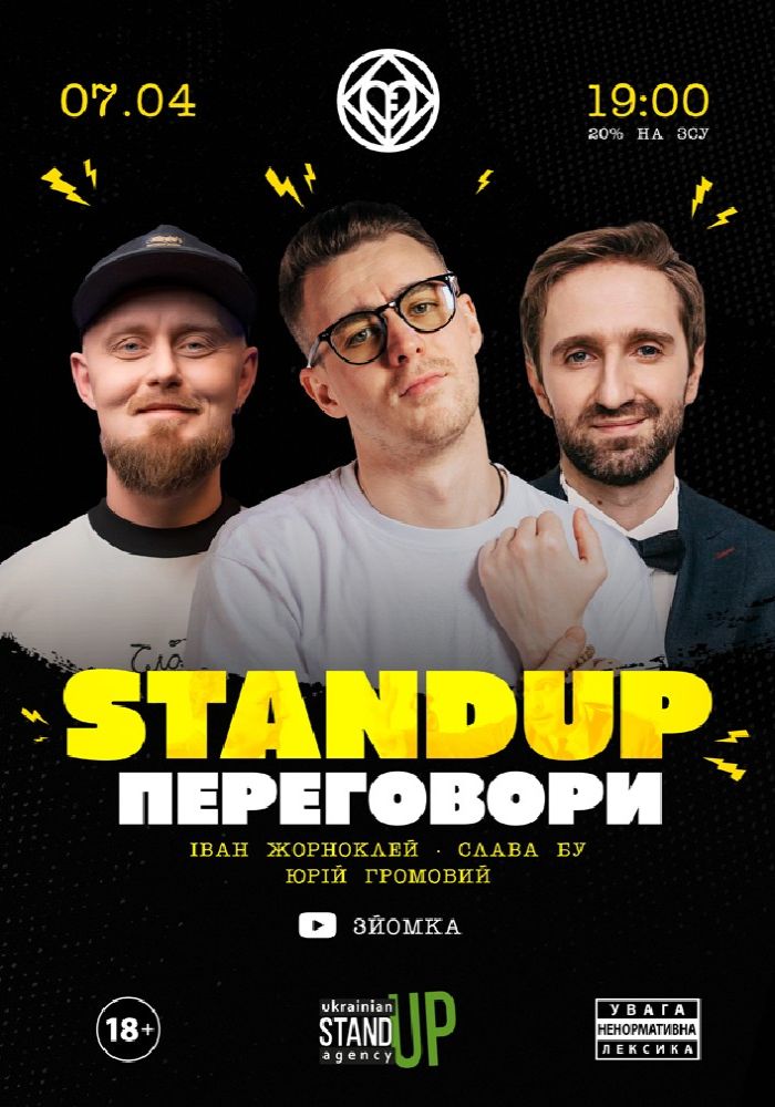 Стендап ПЕРЕГОВОРИ