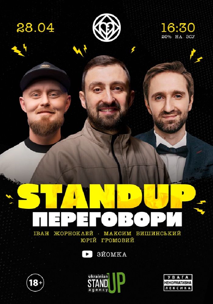 Стендап ПЕРЕГОВОРИ
